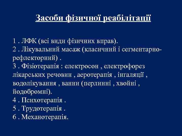 Засоби фізичної реабілітації 1. ЛФК (всі види фізичних вправ). 2. Лікувальний масаж (класичний і