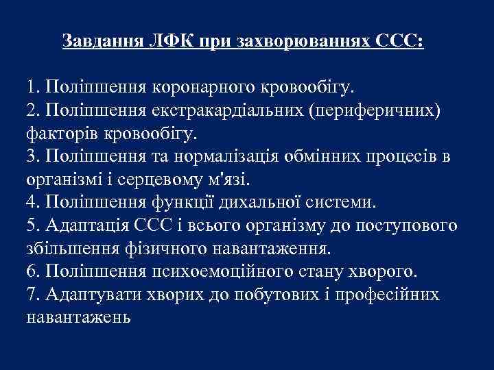 Завдання ЛФК при захворюваннях ССС: 1. Поліпшення коронарного кровообігу. 2. Поліпшення екстракардіальних (периферичних) факторів