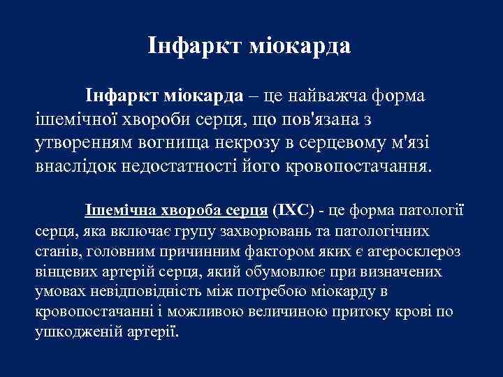 Інфаркт міокарда – це найважча форма ішемічної хвороби серця, що пов'язана з утворенням вогнища