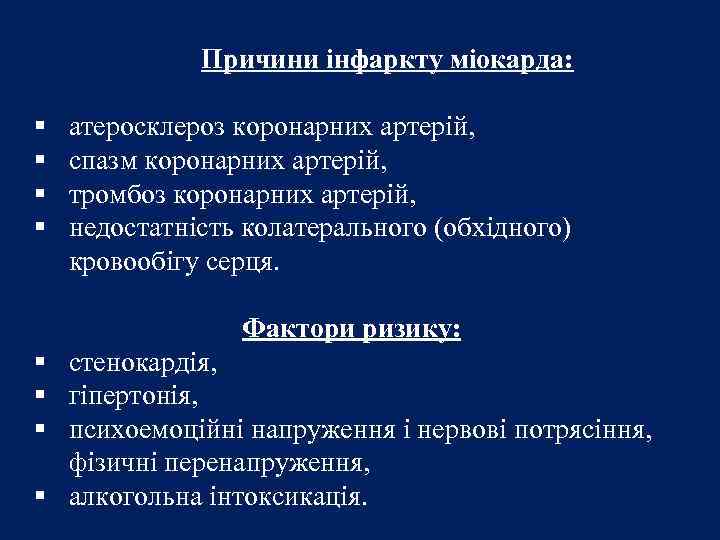 Причини інфаркту міокарда: § § атеросклероз коронарних артерій, спазм коронарних артерій, тромбоз коронарних артерій,