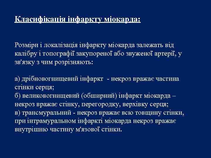 Класифікація інфаркту міокарда: Розміри і локалізація інфаркту міокарда залежать від калібру і топографії закупореної