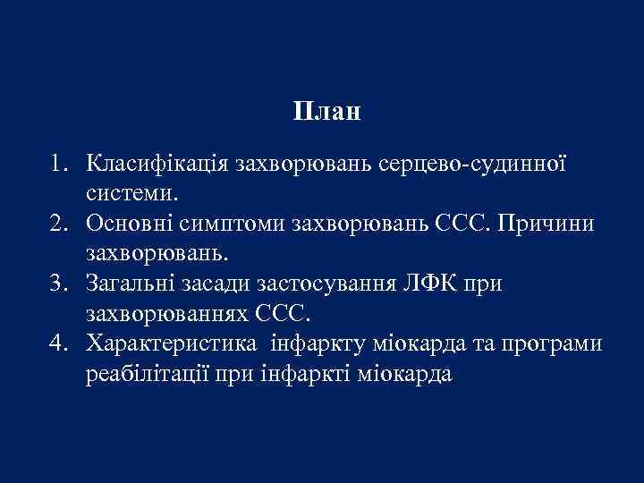 План 1. Класифікація захворювань серцево-судинної системи. 2. Основні симптоми захворювань ССС. Причини захворювань. 3.