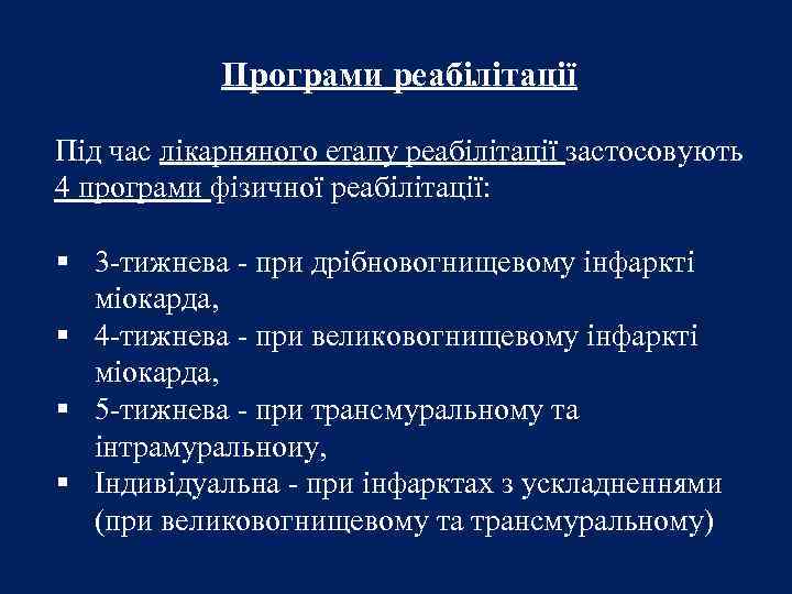 Програми реабілітації Під час лікарняного етапу реабілітації застосовують 4 програми фізичної реабілітації: § 3