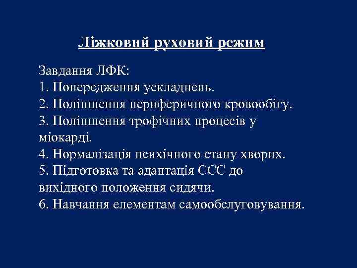 Ліжковий руховий режим Завдання ЛФК: 1. Попередження ускладнень. 2. Поліпшення периферичного кровообігу. 3. Поліпшення