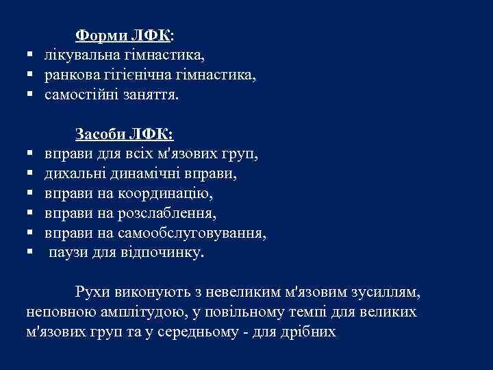 Форми ЛФК: § лікувальна гімнастика, § ранкова гігієнічна гімнастика, § самостійні заняття. § §