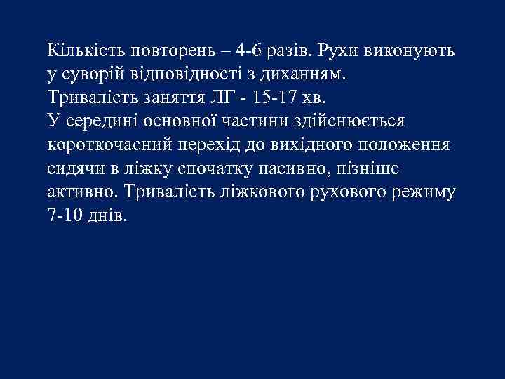 Кількість повторень – 4 -6 разів. Рухи виконують у суворій відповідності з диханням. Тривалість