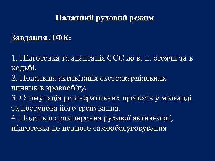 Палатний руховий режим Завдання ЛФК: 1. Підготовка та адаптація ССС до в. п. стоячи