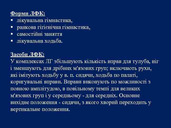 Форми ЛФК: § лікувальна гімнастика, § ранкова гігієнічна гімнастика, § самостійні заняття § лікувальна