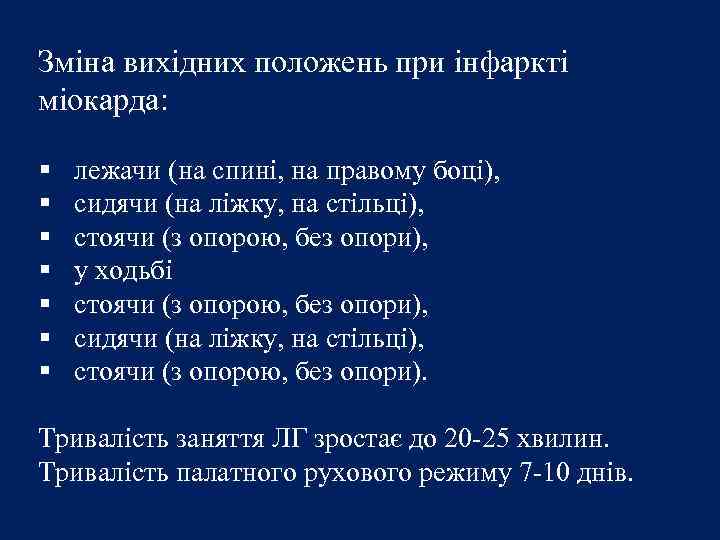 Зміна вихідних положень при інфаркті міокарда: § § § § лежачи (на спині, на