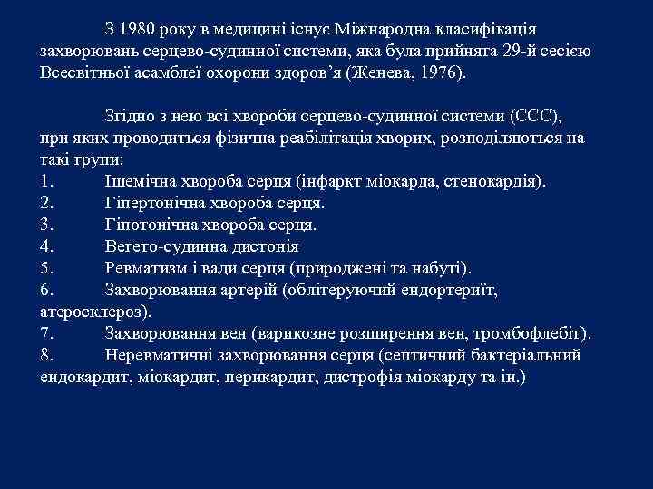 З 1980 року в медицині існує Міжнародна класифікація захворювань серцево-судинної системи, яка була прийнята