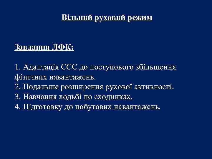 Вільний руховий режим Завдання ЛФК: 1. Адаптація ССС до поступового збільшення фізичних навантажень. 2.