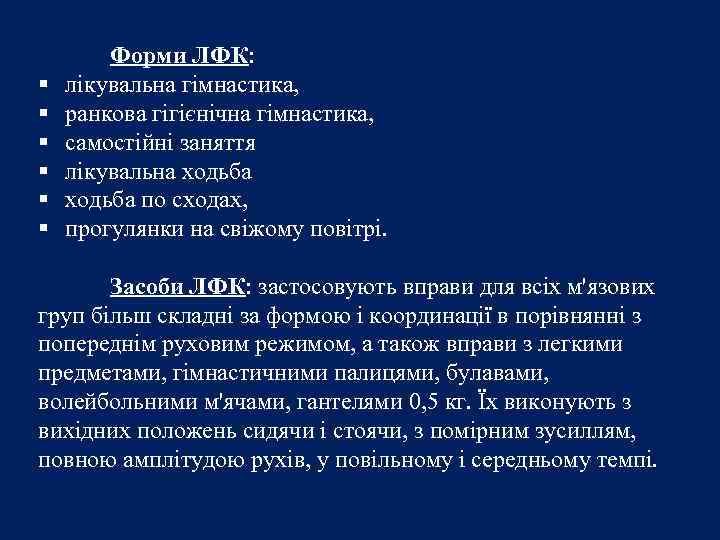 § § § Форми ЛФК: лікувальна гімнастика, ранкова гігієнічна гімнастика, самостійні заняття лікувальна ходьба