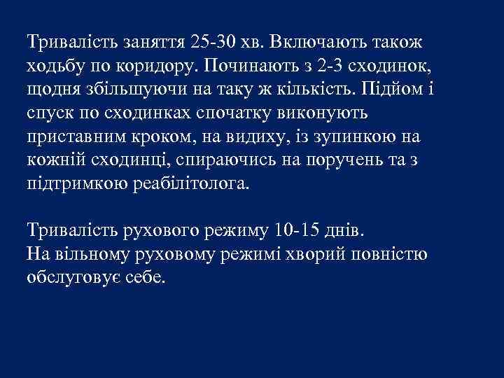 Тривалість заняття 25 -30 хв. Включають також ходьбу по коридору. Починають з 2 -3