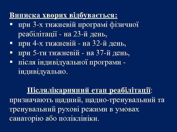 Виписка хворих відбувається: § при 3 -х тижневій програмі фізичної реабілітації - на 23