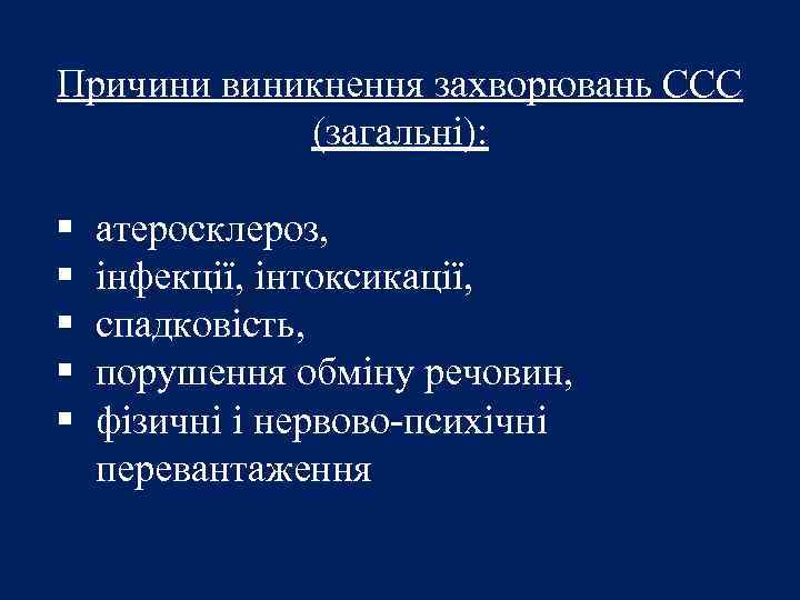 Причини виникнення захворювань ССС (загальні): § § § атеросклероз, інфекції, інтоксикації, спадковість, порушення обміну