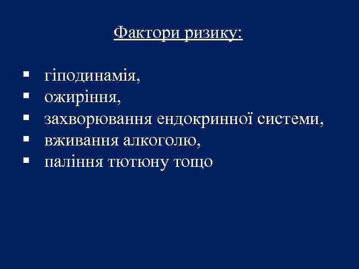 Фактори ризику: § § § гіподинамія, ожиріння, захворювання ендокринної системи, вживання алкоголю, паління тютюну