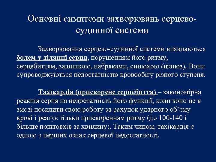 Основні симптоми захворювань серцевосудинної системи Захворювання серцево-судинної системи виявляються болем у ділянці серця, порушенням