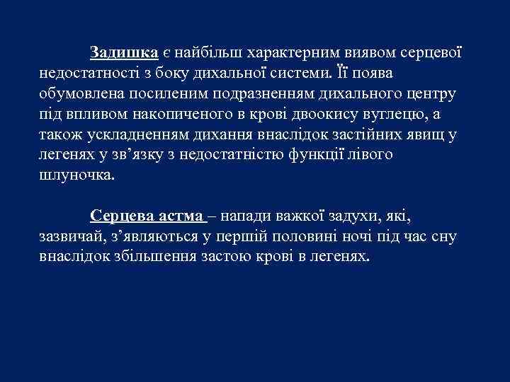 Задишка є найбільш характерним виявом серцевої недостатності з боку дихальної системи. Її поява обумовлена