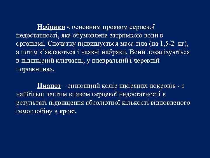 Набряки є основним проявом серцевої недостатності, яка обумовлена затримкою води в організмі. Спочатку підвищується