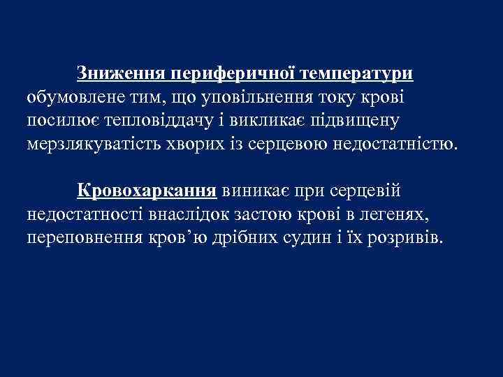 Зниження периферичної температури обумовлене тим, що уповільнення току крові посилює тепловіддачу і викликає підвищену