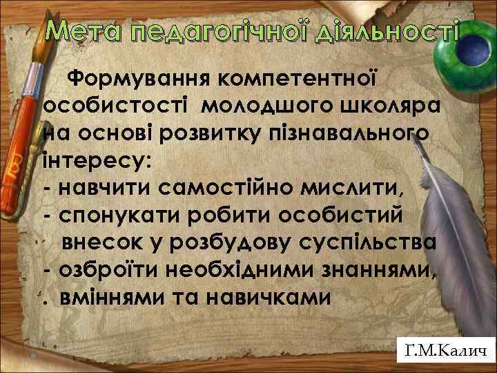 Мета педагогічної діяльності Формування компетентної особистості молодшого школяра на основі розвитку пізнавального інтересу: -