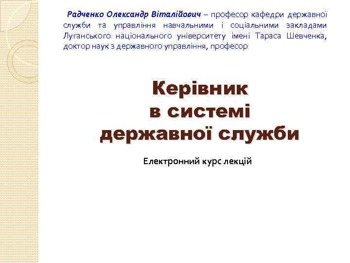 Радченко Олександр Віталійович – професор кафедри державної служби та управління навчальними і соціальними закладами