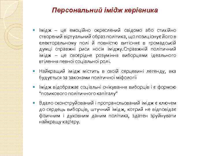 Персональний імідж керівника Імідж – це емоційно окреслений свідомо або стихійно створений віртуальний образ