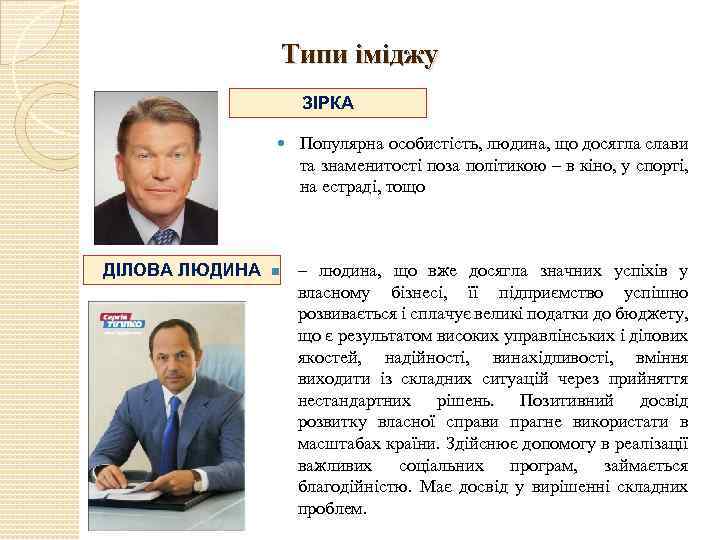 Типи іміджу ЗІРКА ДІЛОВА ЛЮДИНА n Популярна особистість, людина, що досягла слави та знаменитості