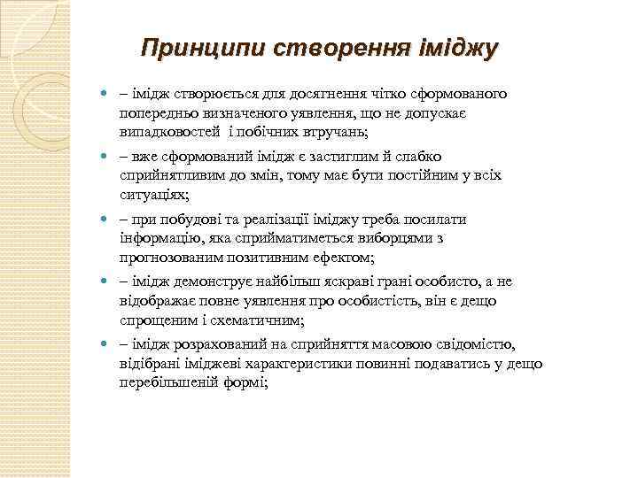 Принципи створення іміджу – імідж створюється для досягнення чітко сформованого попередньо визначеного уявлення, що