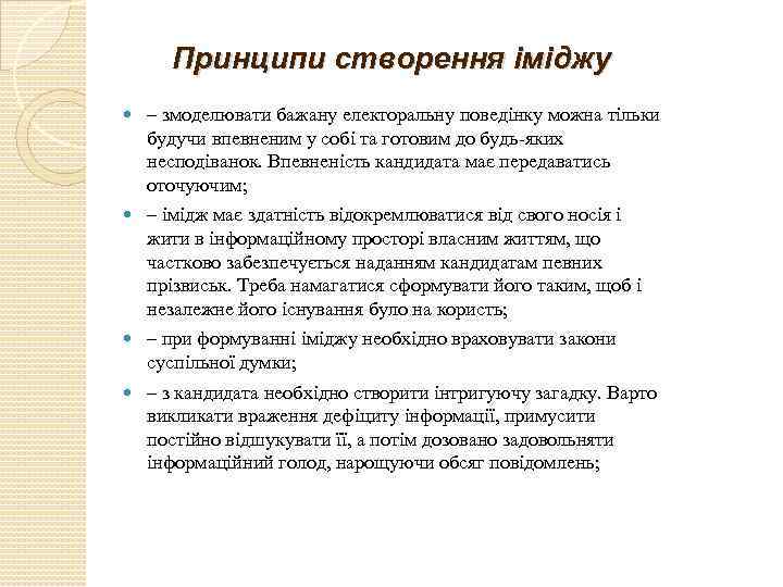 Принципи створення іміджу – змоделювати бажану електоральну поведінку можна тільки будучи впевненим у собі