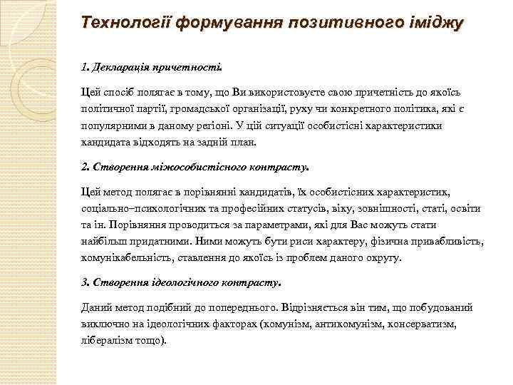 Технології формування позитивного іміджу 1. Декларація причетності. Цей спосіб полягає в тому, що Ви