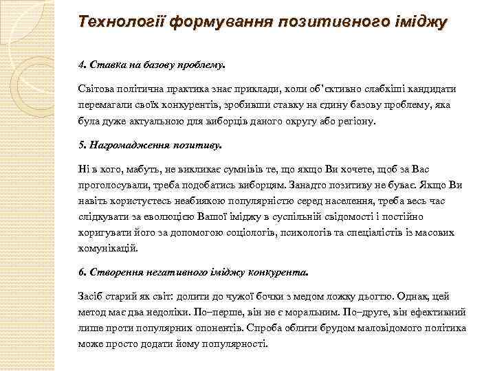 Технології формування позитивного іміджу 4. Ставка на базову проблему. Світова політична практика знає приклади,