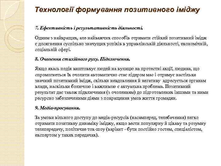 Технології формування позитивного іміджу 7. Ефективність і результативність діяльності. Одним з найкращих, але найважчих