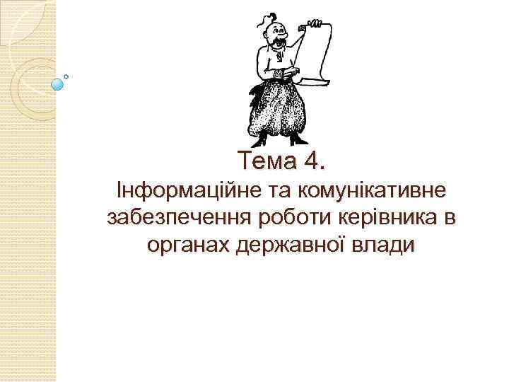 Тема 4. Інформаційне та комунікативне забезпечення роботи керівника в органах державної влади 