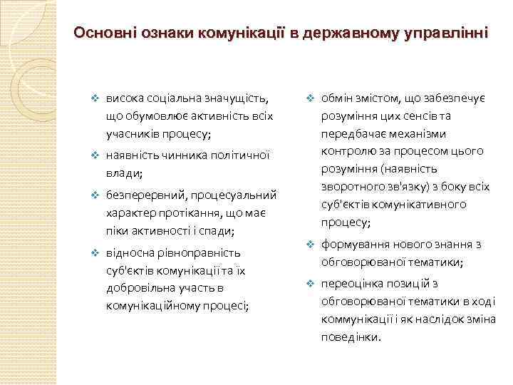 Основні ознаки комунікації в державному управлінні висока соціальна значущість, що обумовлює активність всіх учасників