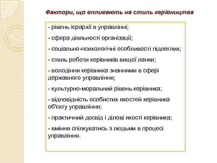 Фактори, що впливають на стиль керівництва рівень ієрархії в управлінні; сфера діяльності організації; соціально