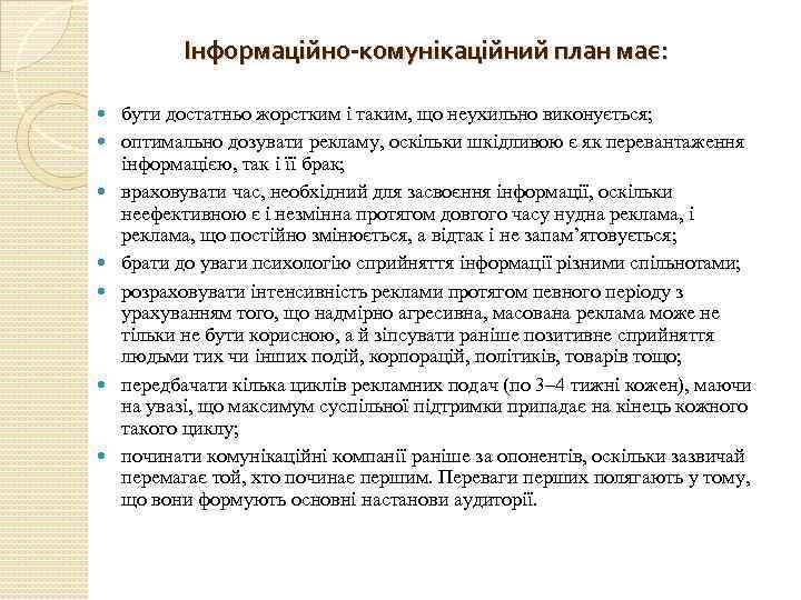 Інформаційно-комунікаційний план має: бути достатньо жорстким і таким, що неухильно виконується; оптимально дозувати рекламу,