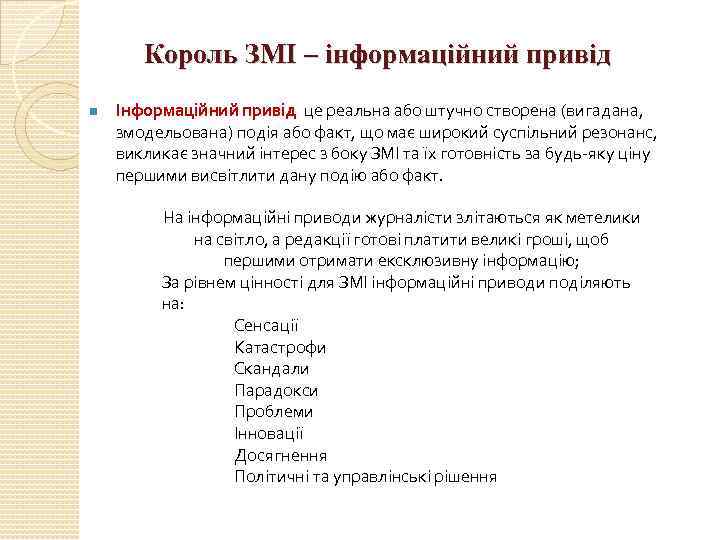 Король ЗМІ – інформаційний привід n Інформаційний привід це реальна або штучно створена (вигадана,