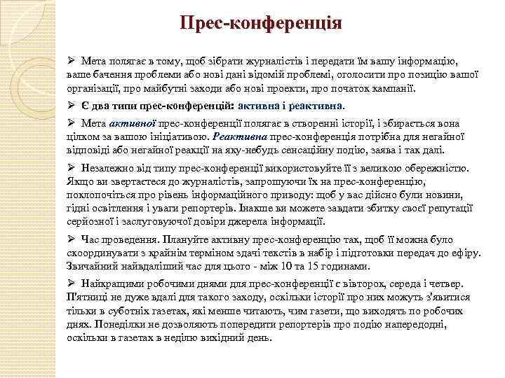 Прес-конференція Ø Мета полягає в тому, щоб зібрати журналістів і передати їм вашу інформацію,