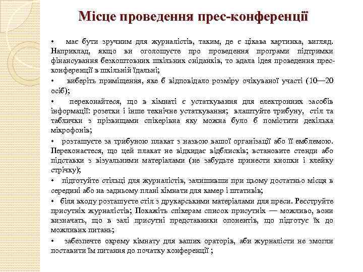 Місце проведення прес-конференції • має бути зручним для журналістів, таким, де є цікава картинка,