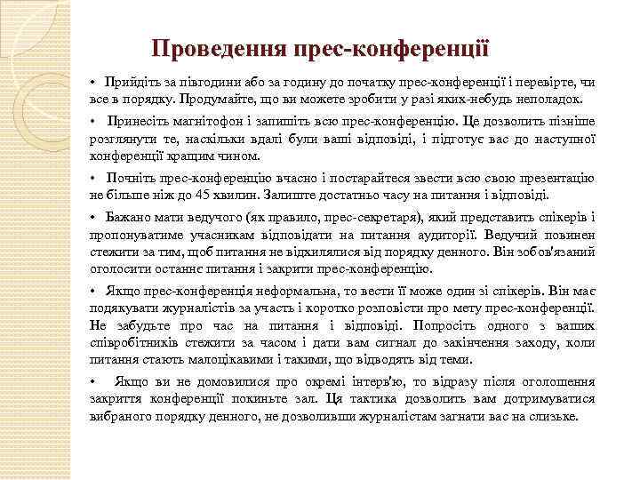 Проведення прес-конференції • Прийдіть за півгодини або за годину до початку прес-конференції і перевірте,