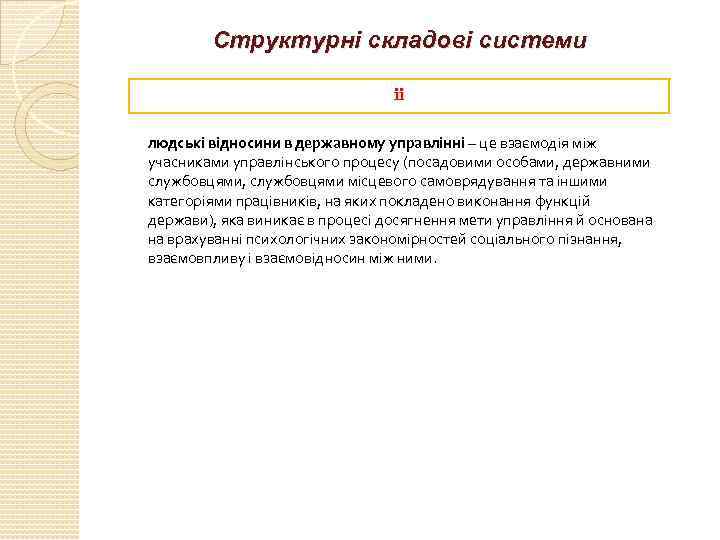 Структурні складові системи іі людські відносини в державному управлінні – це взаємодія між учасниками