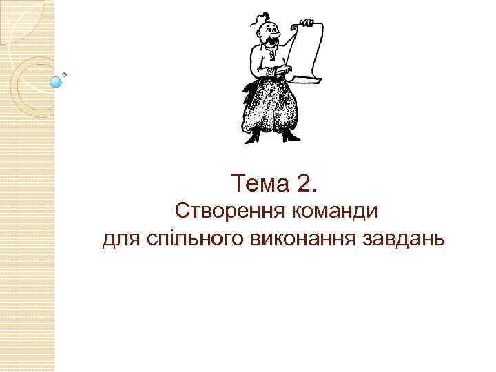 Тема 2. Створення команди для спільного виконання завдань 