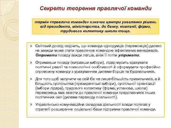 Секрети творення правлячої команди термін «правляча команда» означає центри ухвалення рішень від президента, міністерства,