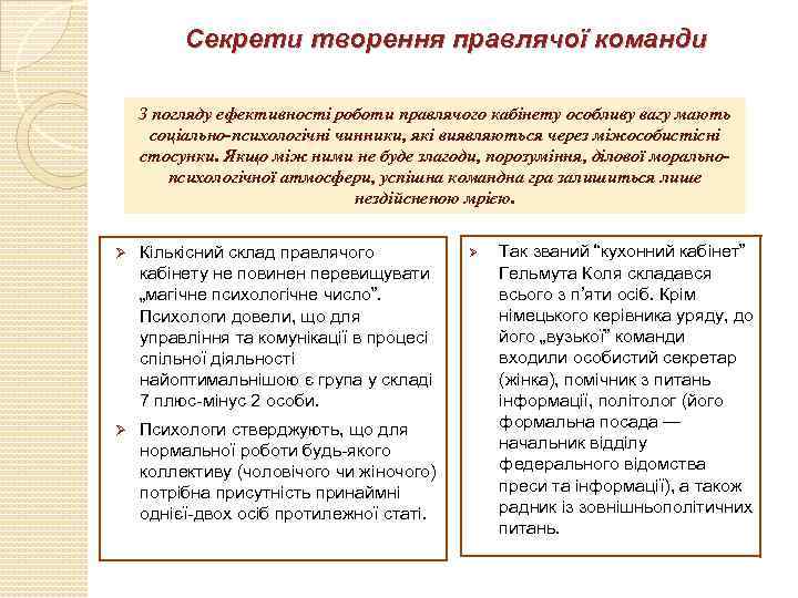 Секрети творення правлячої команди З погляду ефективності роботи правлячого кабінету особливу вагу мають соціально-психологічні