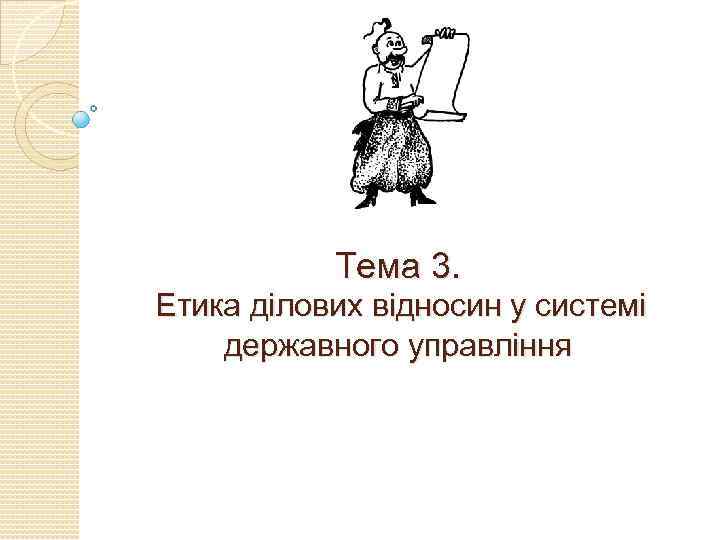 Тема 3. Етика ділових відносин у системі державного управління 