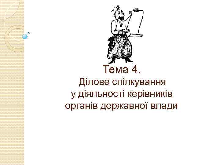 Тема 4. Ділове спілкування у діяльності керівників органів державної влади 