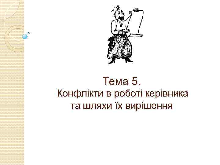 Тема 5. Конфлікти в роботі керівника та шляхи їх вирішення 