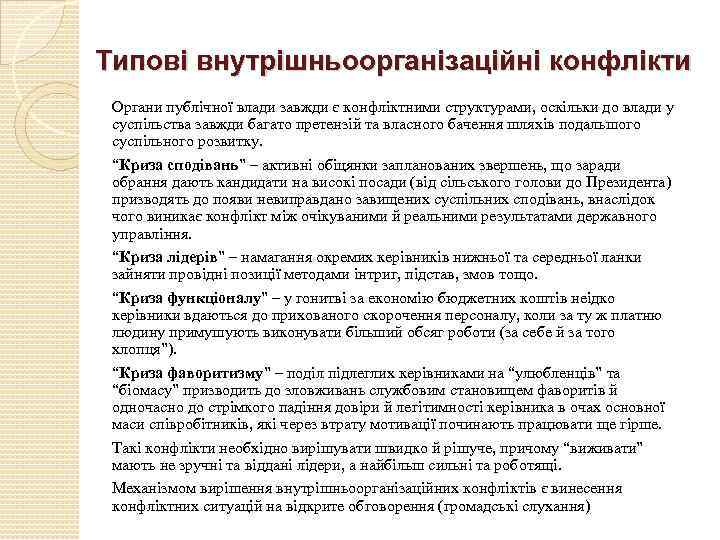 Типові внутрішньоорганізаційні конфлікти Органи публічної влади завжди є конфліктними структурами, оскільки до влади у