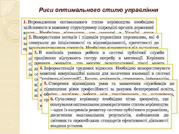 Риси оптимального стилю управління 1. Впровадження оптимального стилю керівництва необхідно здійснювати в кожному структурному